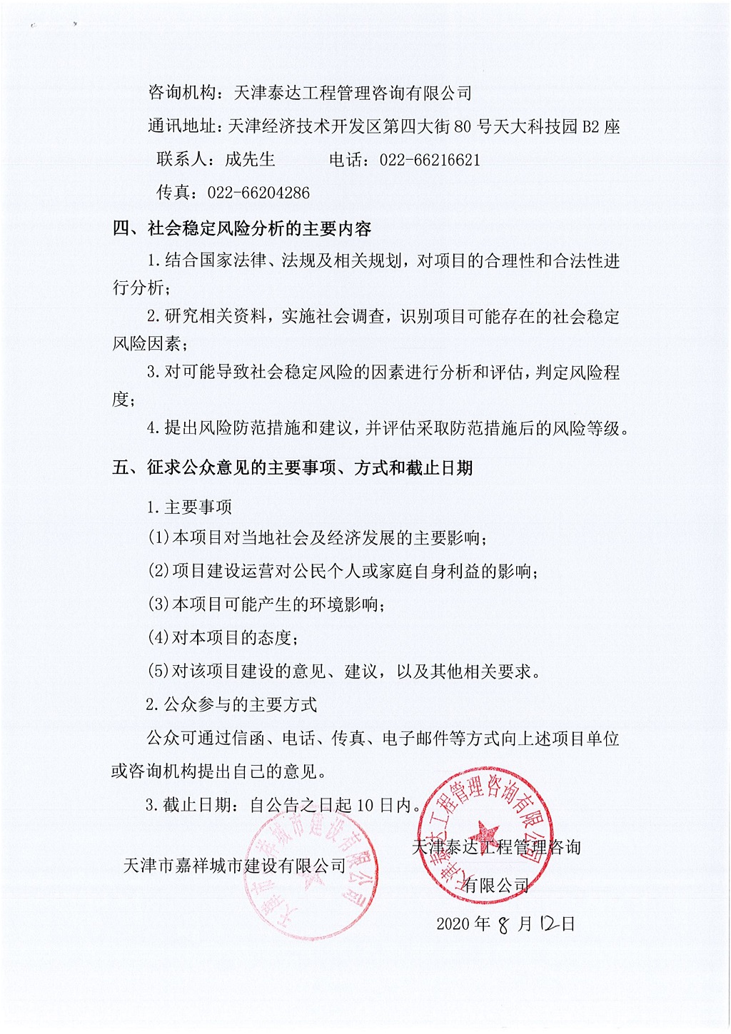 2019年寶坻區(qū)精天道、慶豐街、務(wù)本道新建工程項(xiàng)目社會(huì)穩(wěn)定風(fēng)險(xiǎn)評(píng)估  公眾參與公告_2.jpg