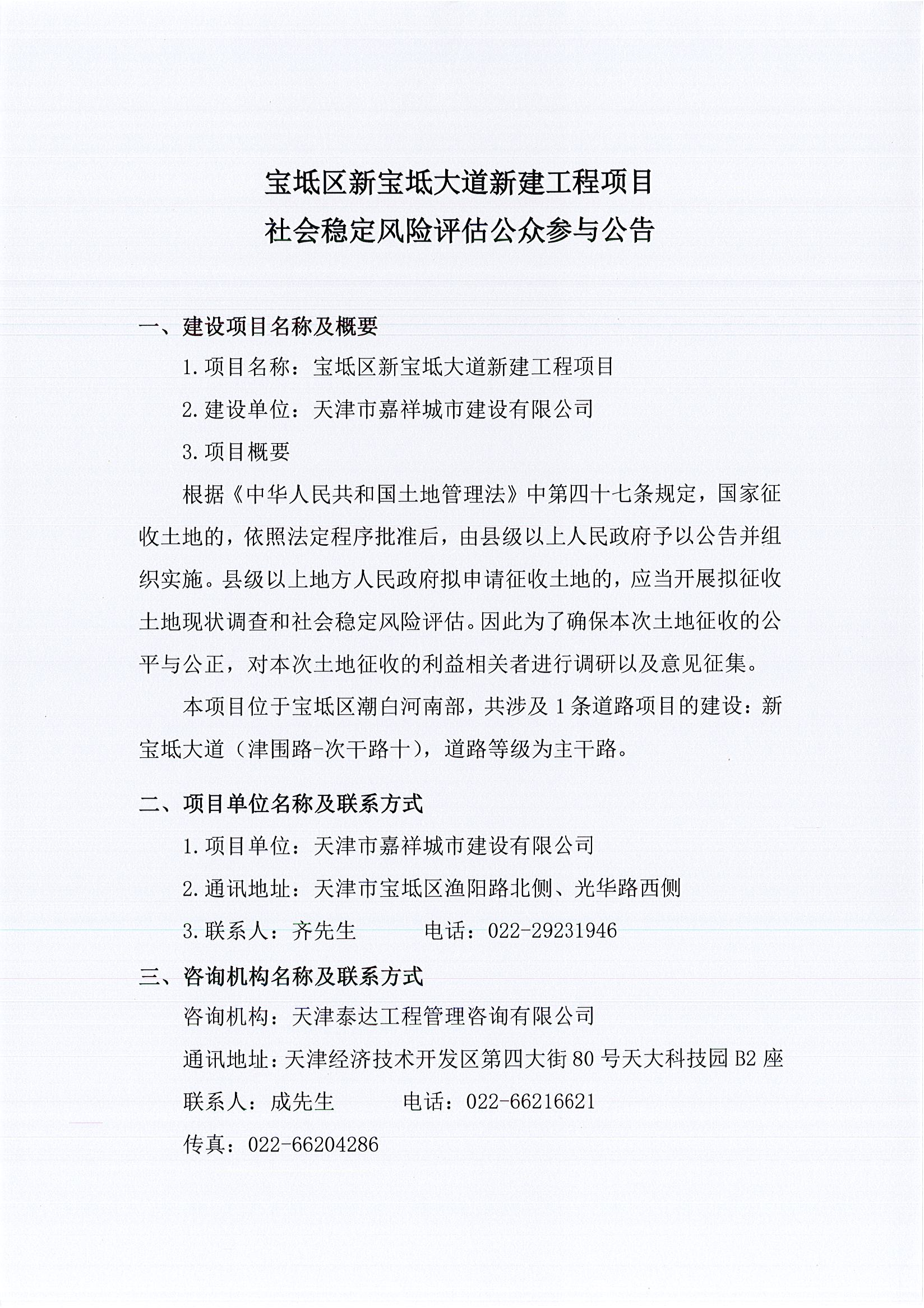 寶坻區(qū)新寶坻大道新建工程項(xiàng)目社會穩(wěn)定風(fēng)險(xiǎn)評估公眾參與公告1_1.jpg