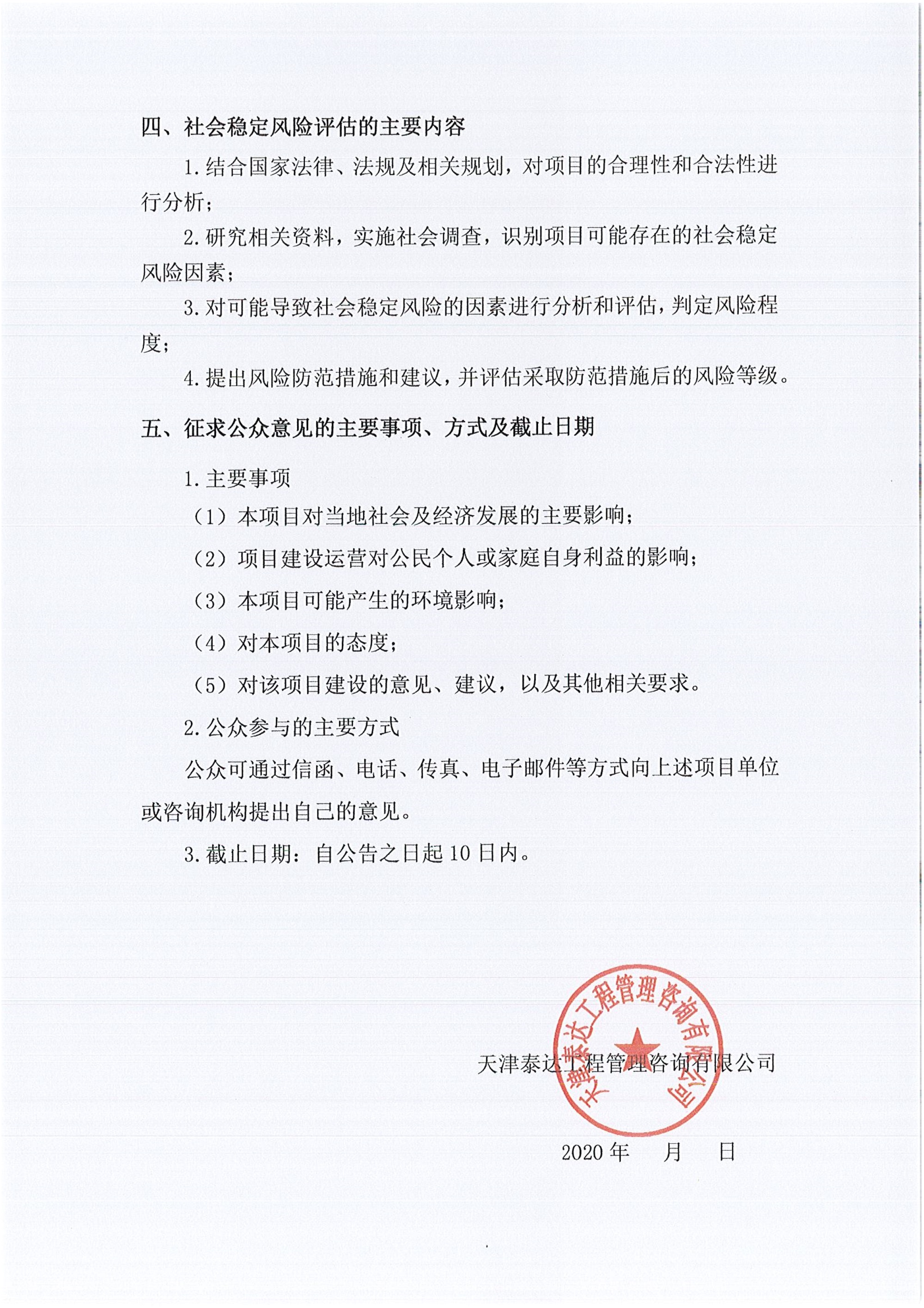 京津中關村科技城2020年第75批項目社會穩(wěn)定風險評估公眾參與公告_2.jpg