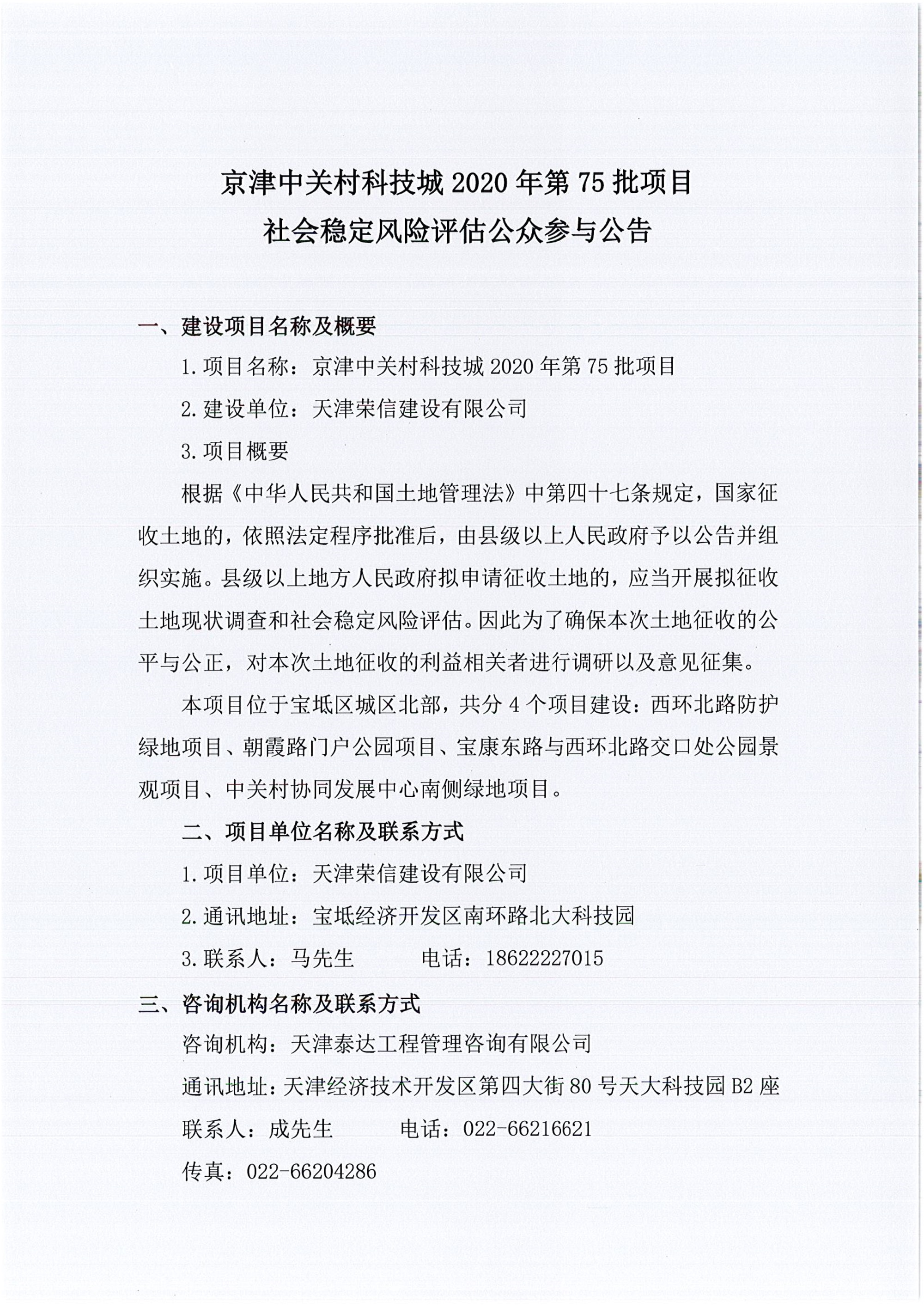 京津中關村科技城2020年第75批項目社會穩(wěn)定風險評估公眾參與公告_1.jpg