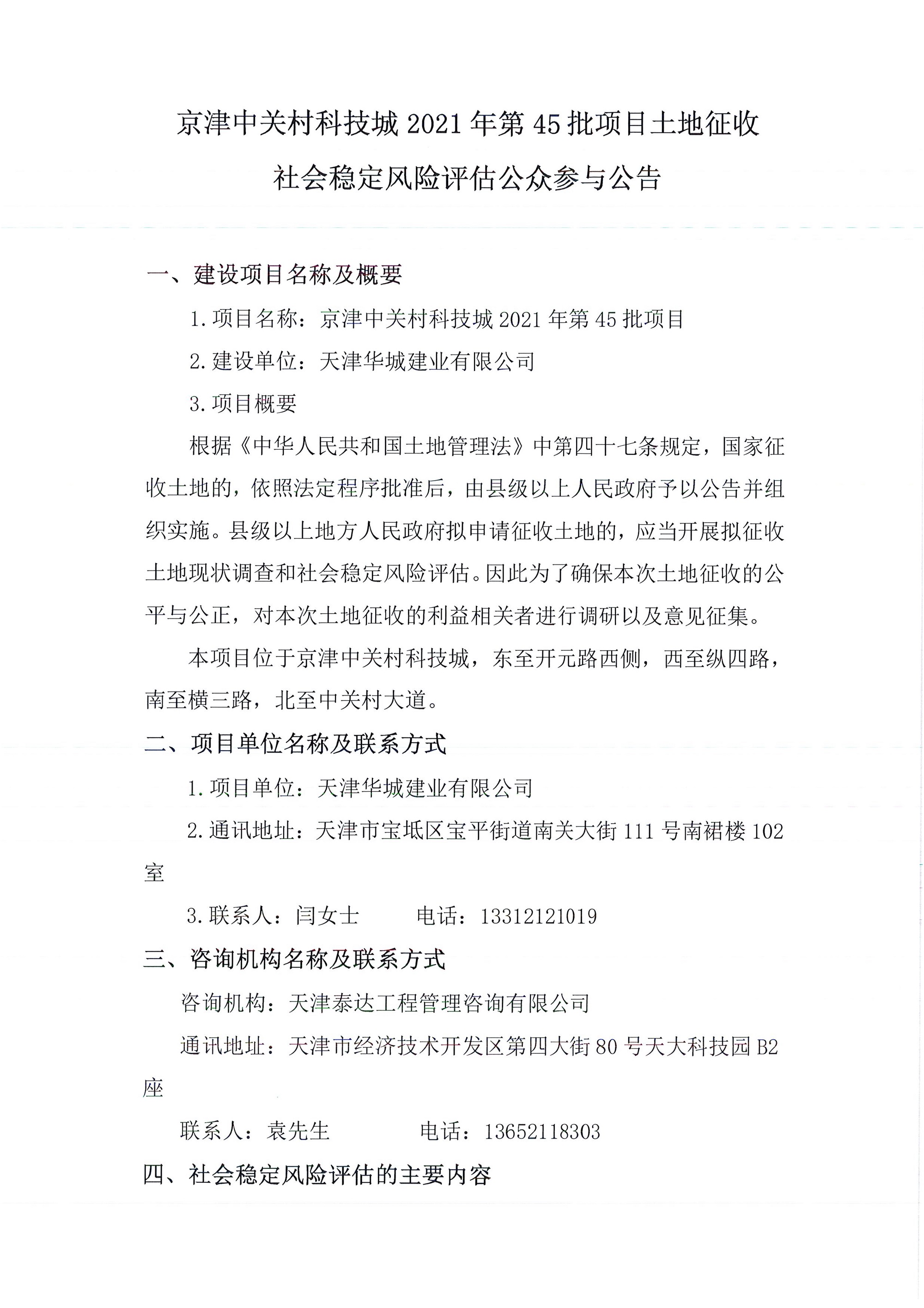 京津中關(guān)村科技城2021年第45批項(xiàng)目土地征收社會穩(wěn)定風(fēng)險(xiǎn)評估公眾參與公告_1.jpg
