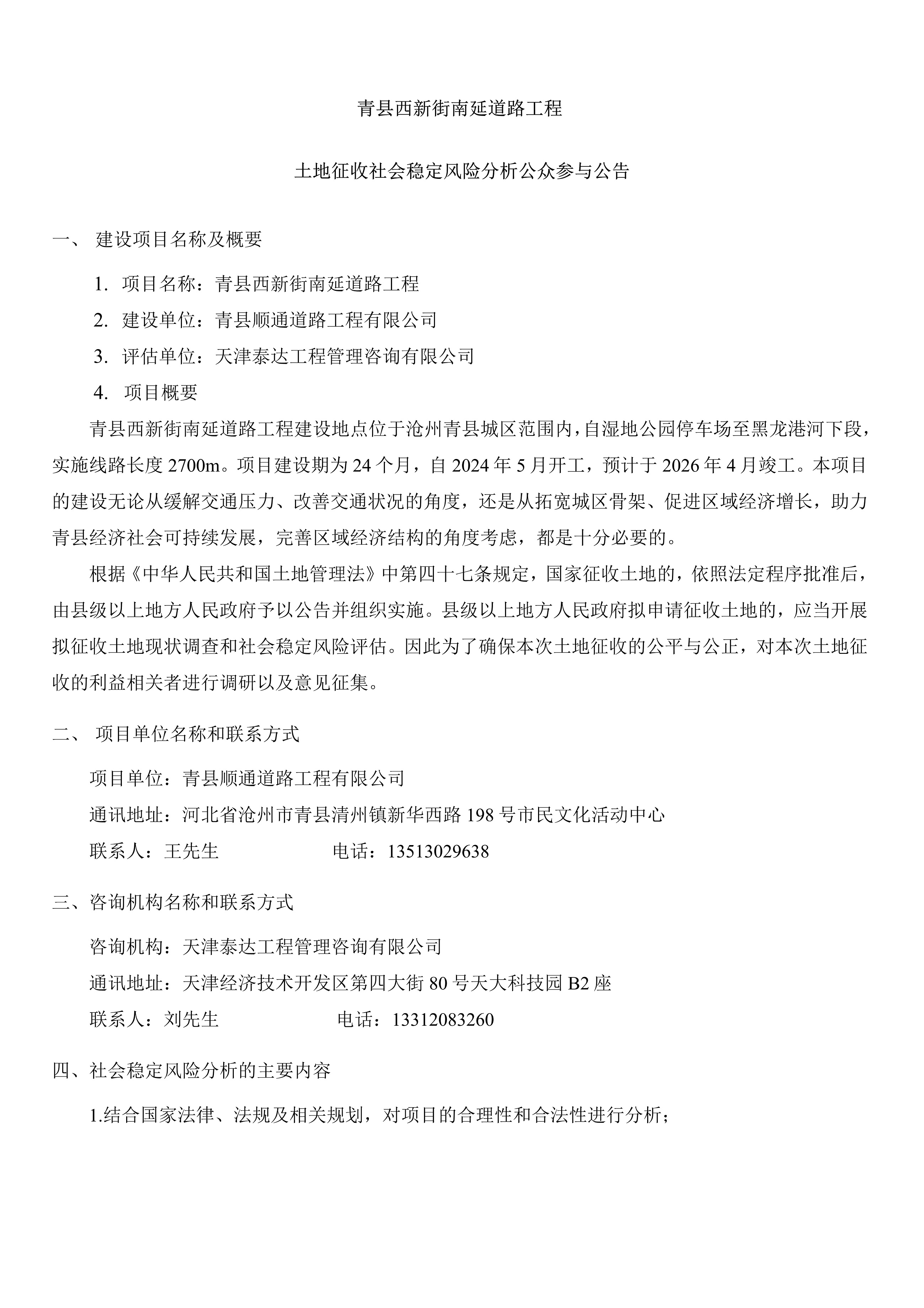 青縣西新街南延道路工程土地征收社會穩(wěn)定風(fēng)險分析公告_1.jpg