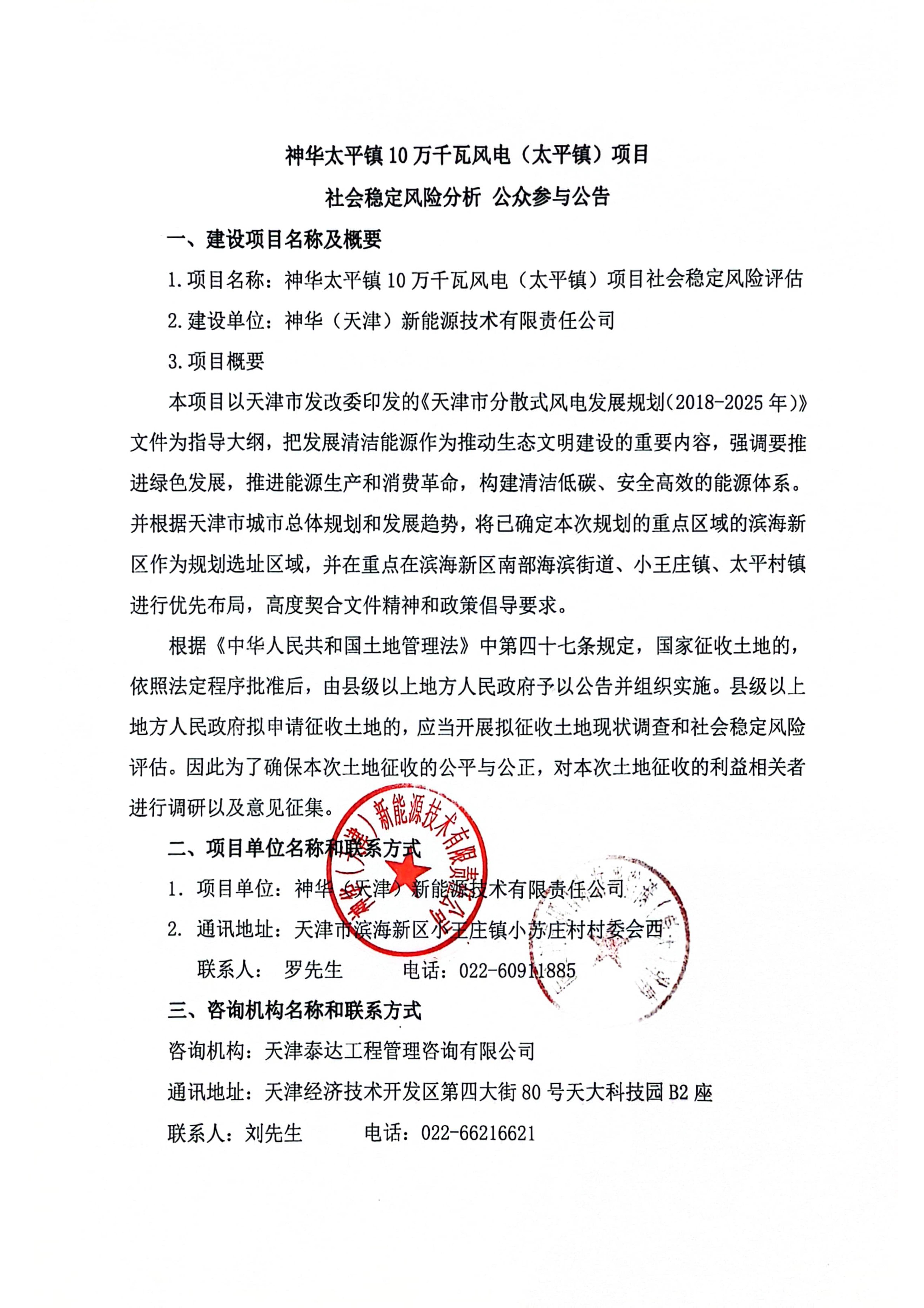 神華太平鎮(zhèn)10萬千瓦（太平鎮(zhèn)）項目社會穩(wěn)定風(fēng)險分析 公眾參與公告_1.jpg