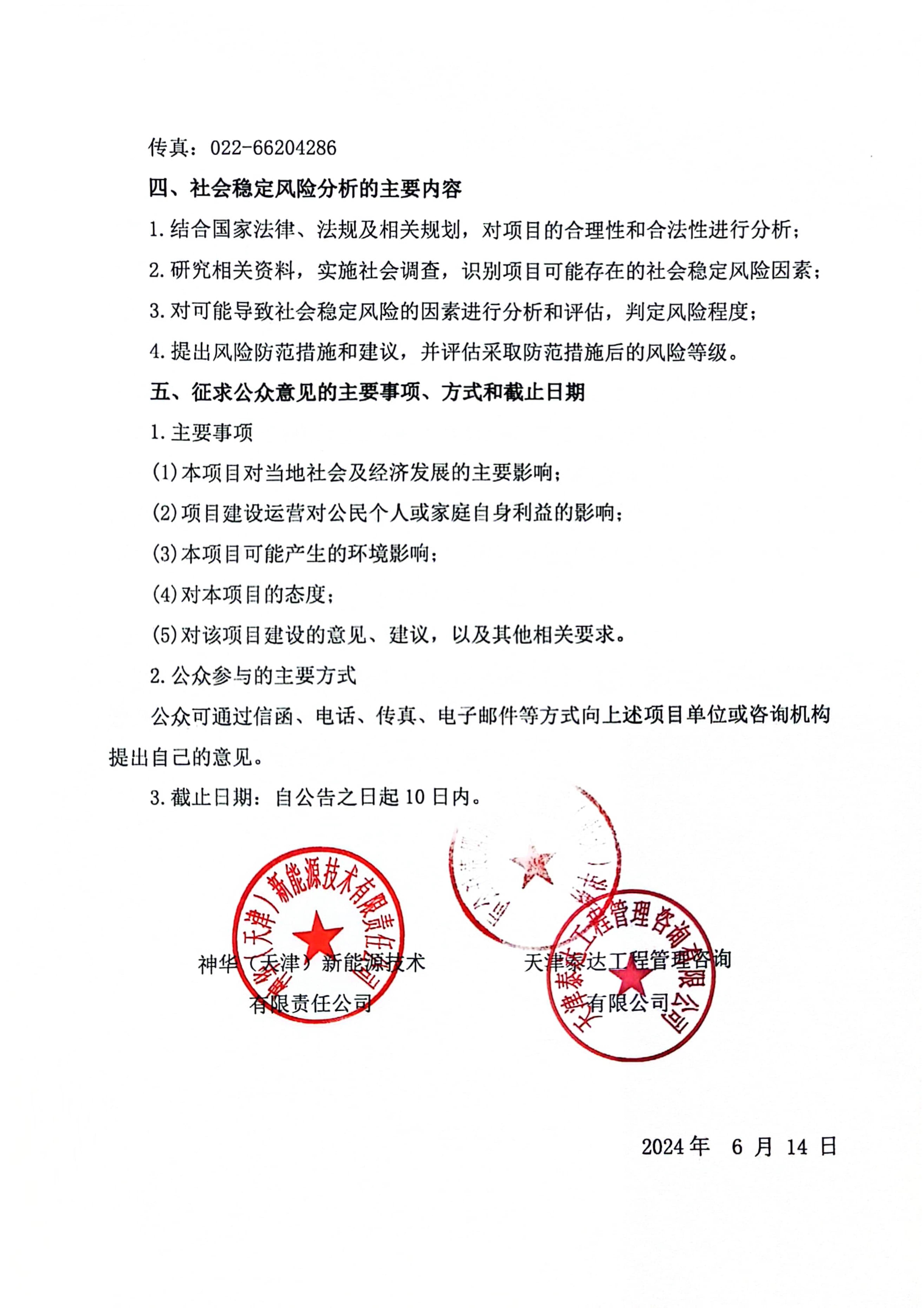 神華太平鎮(zhèn)10萬千瓦（太平鎮(zhèn)）項目社會穩(wěn)定風(fēng)險分析 公眾參與公告_2.jpg