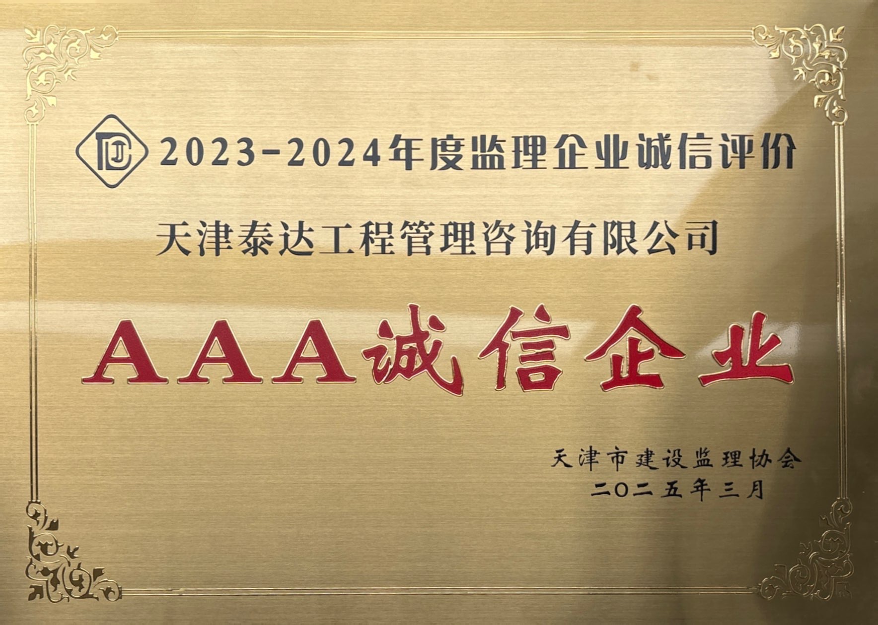 2023-2024年度AAA誠信企業(yè).jpg